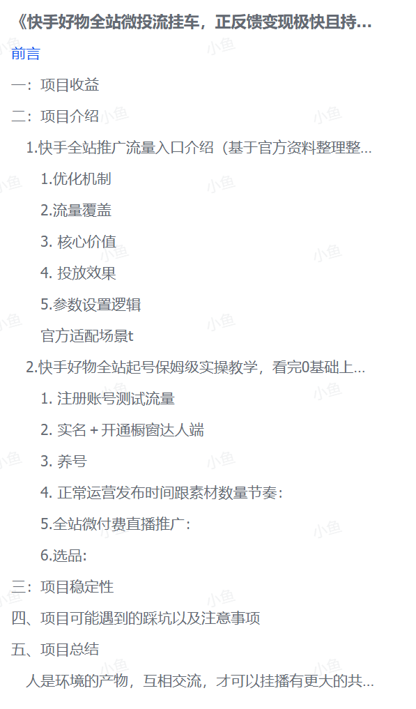 图片[3]-【2025.9.24】《快手好物全站微投流挂车，正反馈变现极快且持久稳定的新流量入口玩法》-小鱼项目网