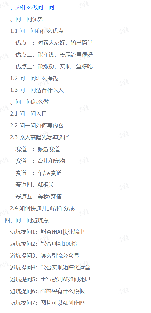 图片[2]-【2025.7.24】问一问新风口：素人如何轻松变现4位数+涨粉2000+？-小鱼项目网