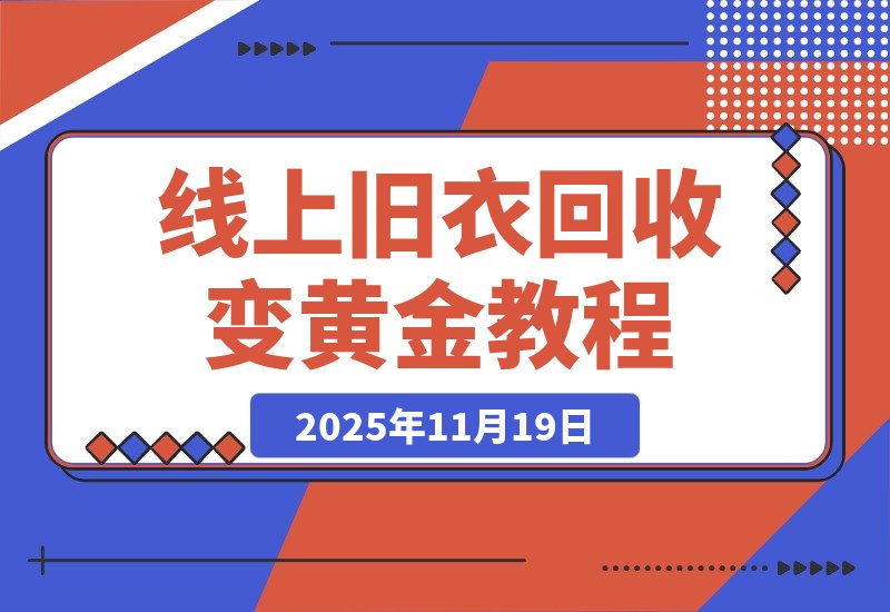 【2025.11.19】冷门暴力项目，线上旧衣回收，闲置变黄金环保又利民，日入1000+