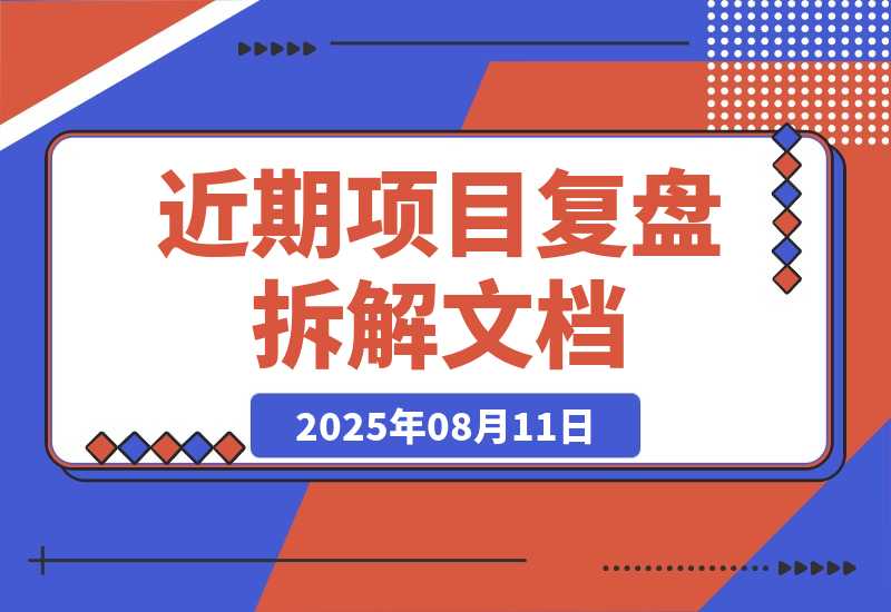 【2025.8.11】近期失败了两个项目拆解下 学学思路吧