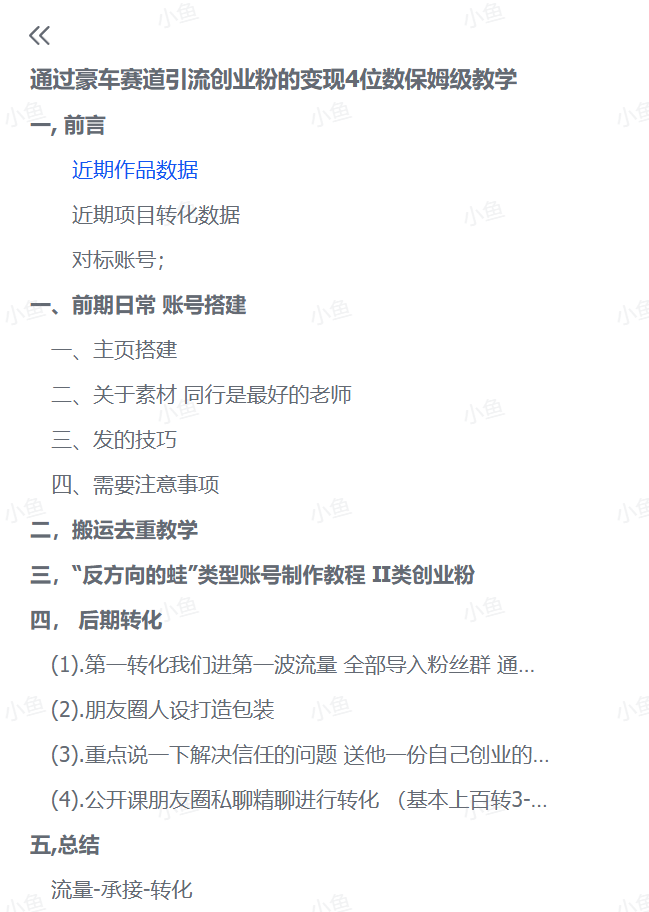 图片[3]-【2025.6.25】通过豪车赛道引流创业粉的变现4位数保姆级教学-小鱼项目网