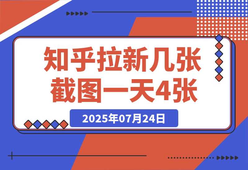 【2025.7.24】知乎拉新几张截图一天4位数？操作简单易上手，小白最佳变现玩法