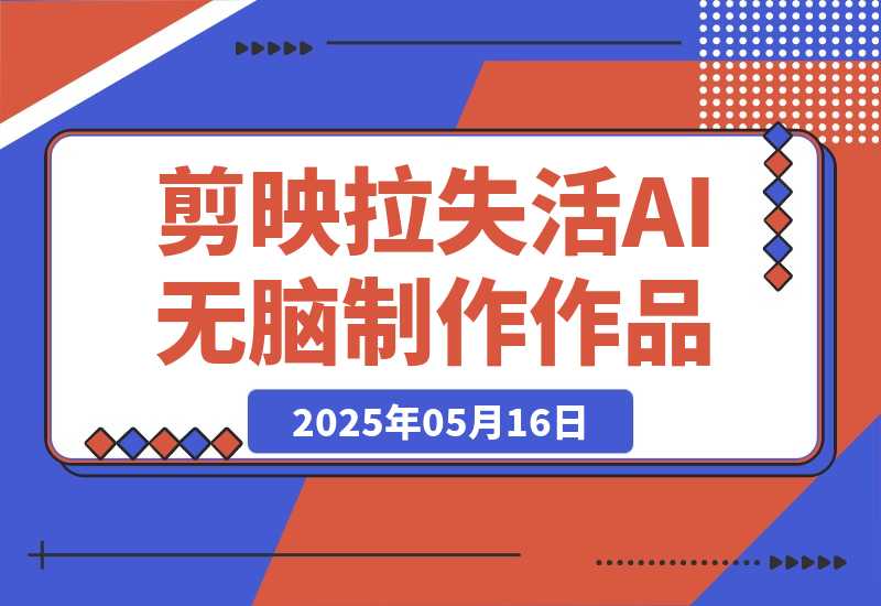 【2025.5.16】2025剪映拉失活项目，用AI无脑制作作品