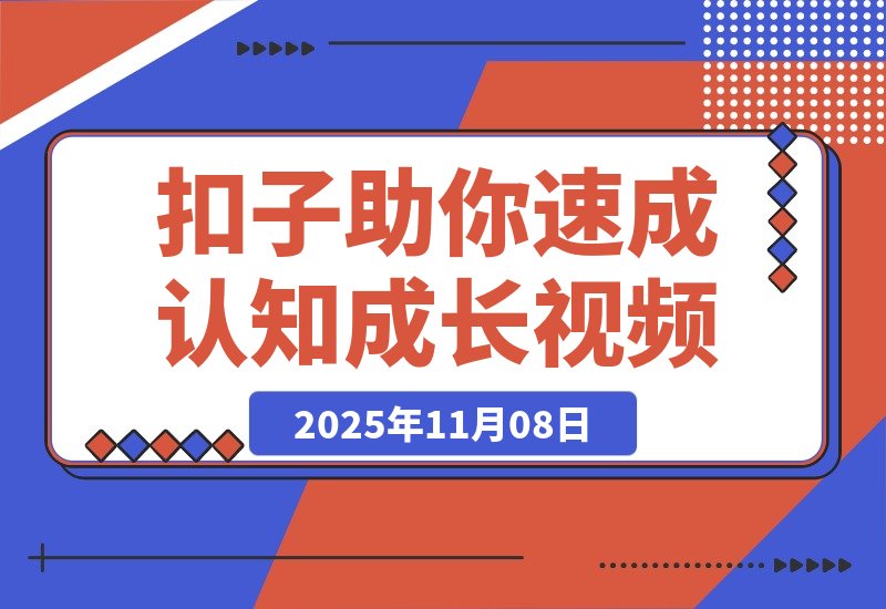 【2025.11.08】3分钟速成100条认知成长视频，扣子助你狂揽280万点赞！