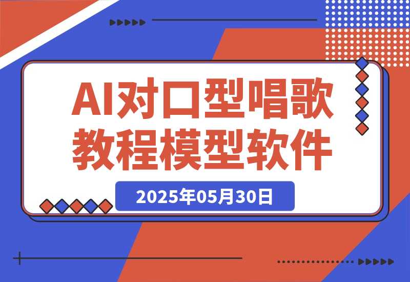 【2025.5.30】AI对口型唱歌教程+模型+软件，三国人物音色库，声音克隆全流程