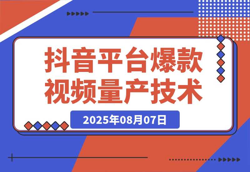 【2025.8.7】AI+小红书/抖音平台爆款视频量产技术：高产高效创作爆款视频！