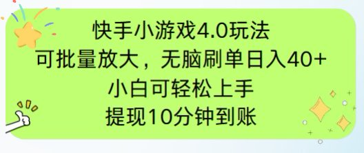 （14491期）快手小游戏刷广告4.0玩法，项目可批量放大操作，手机有电有网即可。单...