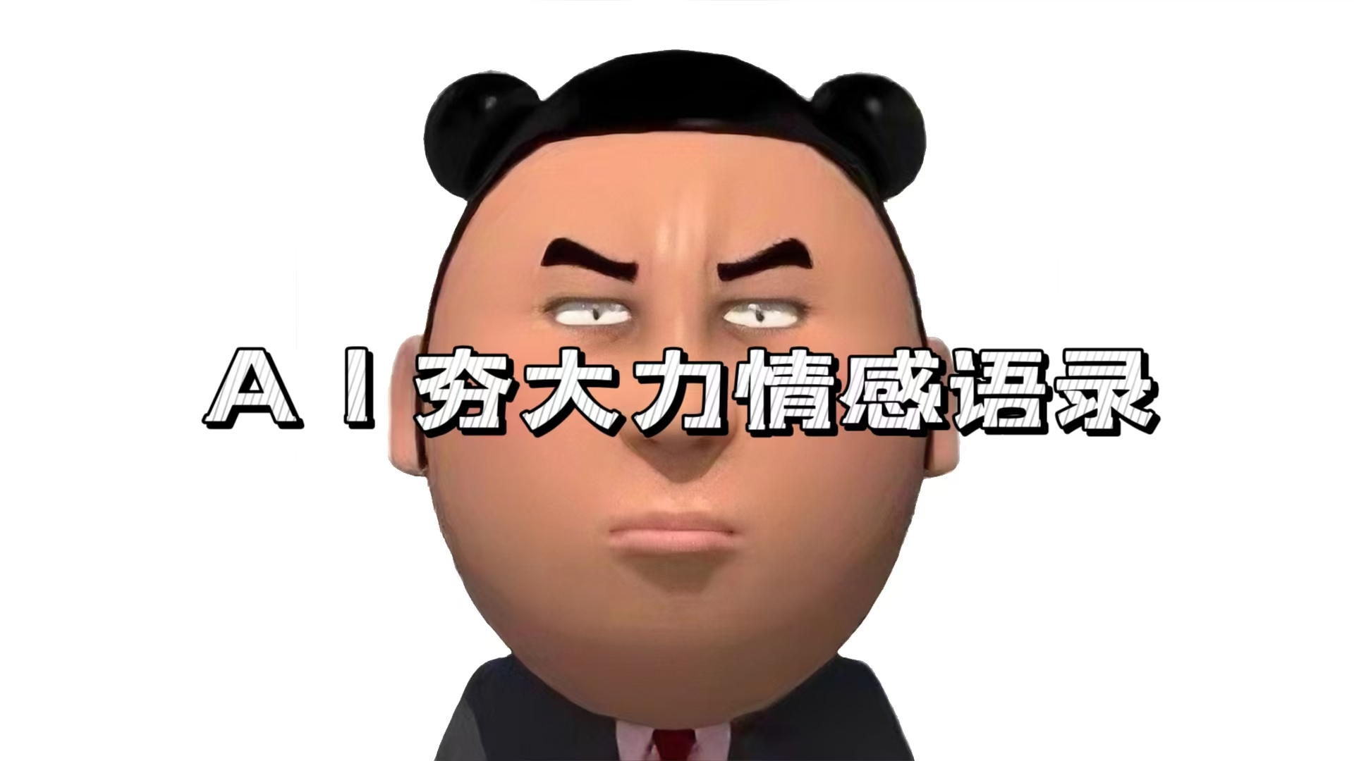 (13392期)AI夯大力情感语录,7天爆粉3万+,变现思路和制作全流程拆解