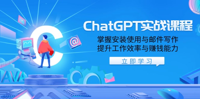 (13964期)ChatGPT实战课程,掌握安装使用与邮件写作,提升工作效率与赚钱能力