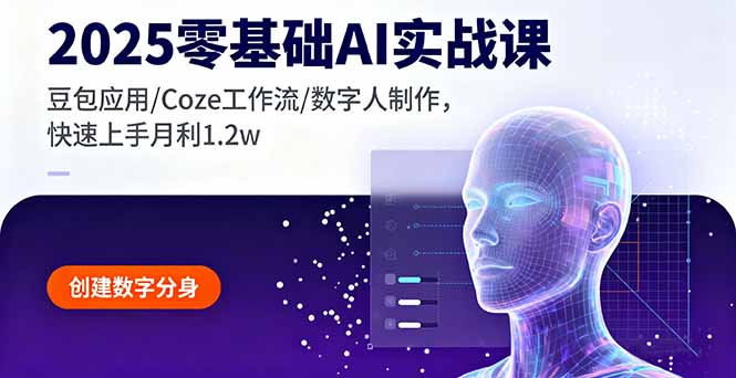 （16118期）2025零基础AI实战课，豆包应用/Coze工作流/数字人制作，快速上手月利1.2w