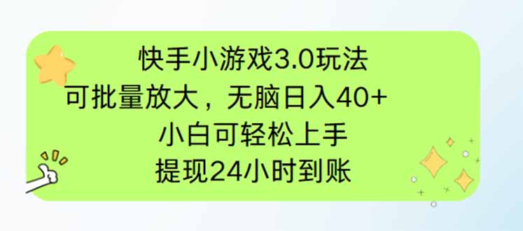 （14351期）快手小游戏3.0玩法，可批量放大，无脑日入40+，小白可轻松上手，提...