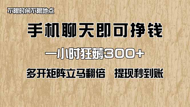 （14312期）手机聊天即可赚钱，一小时狂薅300+！多开矩阵立马翻倍，提现秒到账！（...