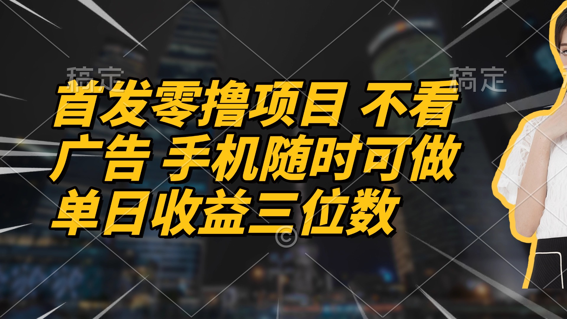 （14611期）首发零撸项目 不看广告 手机随时可做 单日收益三位数