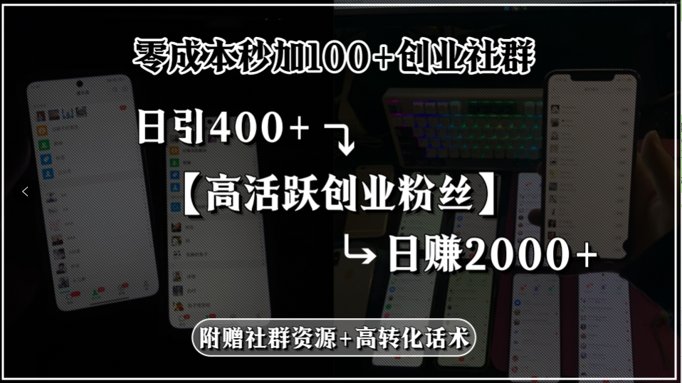 （15456期）零成本秒加100+创业社群，日引400+高活跃创业粉丝，日赚2000+，附赠社...