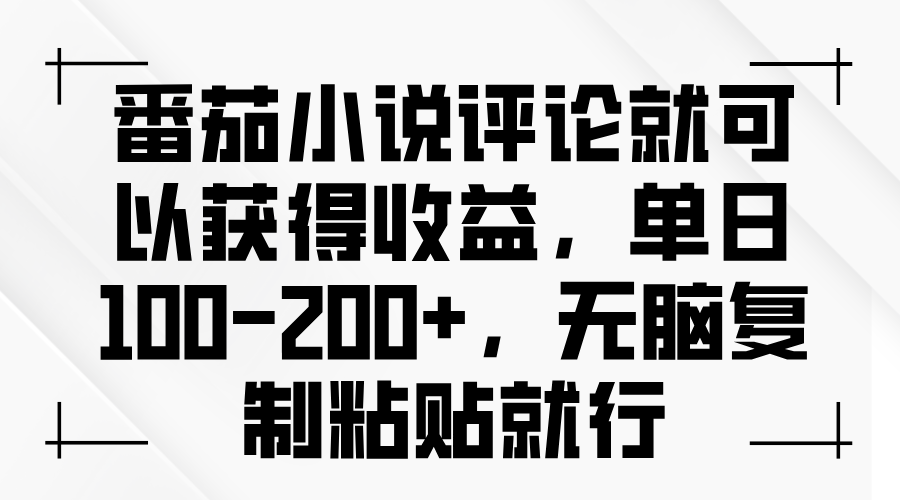 (13579期)番茄小说评论就可以获得收益,单日100-200+,无脑复制粘贴就行