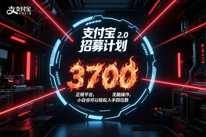 （15510期）支付宝2.0招募计划 单号3700， 正规平台保姆级玩法无脑操作，  小白也...