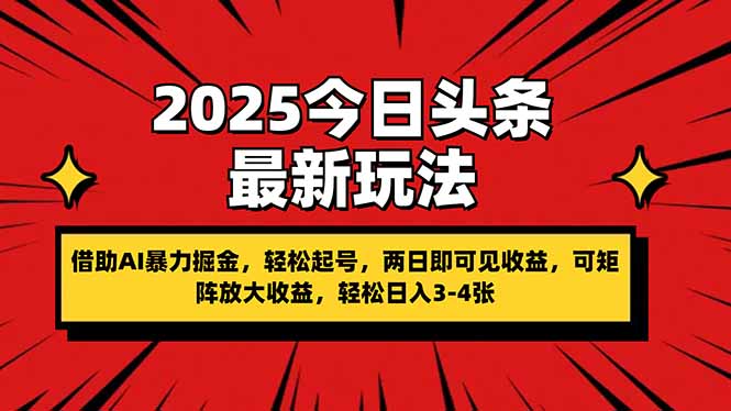 （14306期）2025今日头条最新玩法，借助AI暴力掘金，轻松起号，两日即可见收益，可...