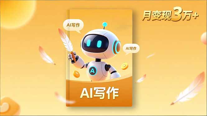 (16617期)内容创作高阶课,人设打造,表达挖掘,AI写作,流量密码,月变现3万+