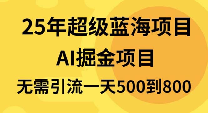 （13746期）25年超级蓝海项目一天800+，半搬砖项目，不需要引流