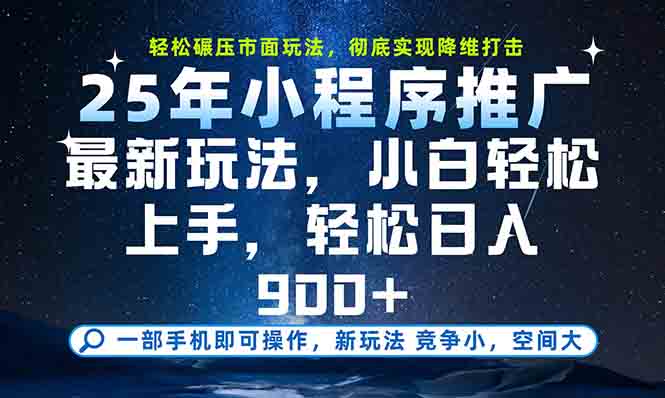 （15111期）一部手机轻松月入20000+，25年最新小程序玩法教学，小白轻松上手