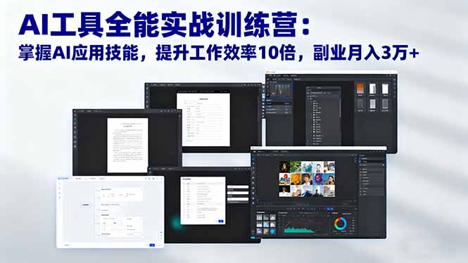 （16469期）AI工具全能实战训练营：掌握AI应用技能，提升工作效率10倍，副业月入3万+