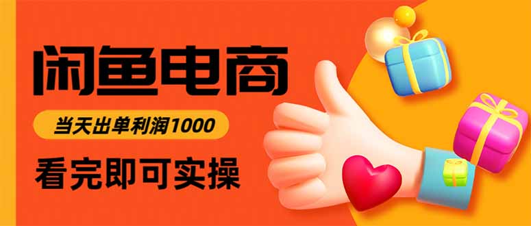 （16472期）闲鱼高利润电商，当天上架当天出单，一单利润300