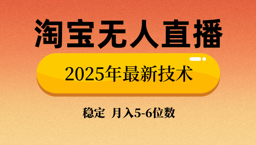 （14175期）淘宝无人直播带货9.0，最新技术，不违规，不封号，当天播，当天见收益...