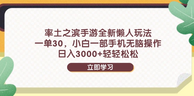 （14716期）率土之滨手游全新懒人玩法，一单30，小白一部手机无脑操作，日入3000+...