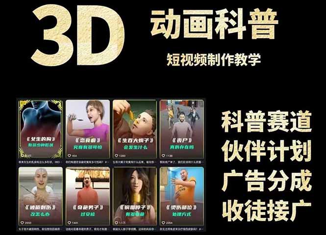 (14962期)3D科普短视频变现全攻略,从文案创作到成品输出,附带素材下载链接