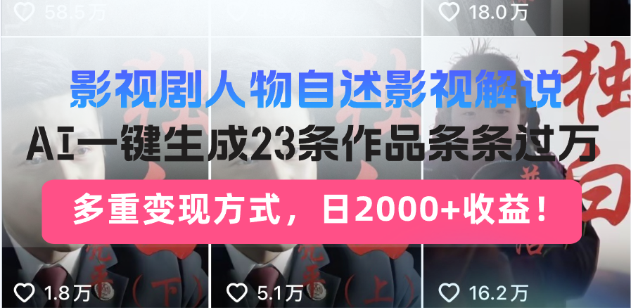 （14210期）日入2000+！影视剧人物自述解说新玩法，AI暴力起号新姿势，23条作品条...