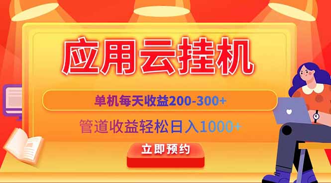 （14553期）应用云脚本挂机，单机每天收益200—300+，管道收益轻松日入1000+