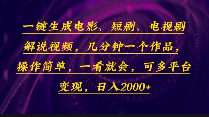 (13886期)一键生成电影,短剧,电视剧解说视频,几分钟一个作品,操作简单,一看...