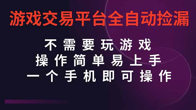 （16452期）游戏交易平台全自动挂机捡漏，自己的手机即可操作，当天操作当天见到结...