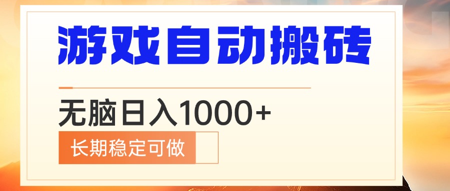 (13759期)电脑游戏自动搬砖,无脑日入1000+ 长期稳定可做