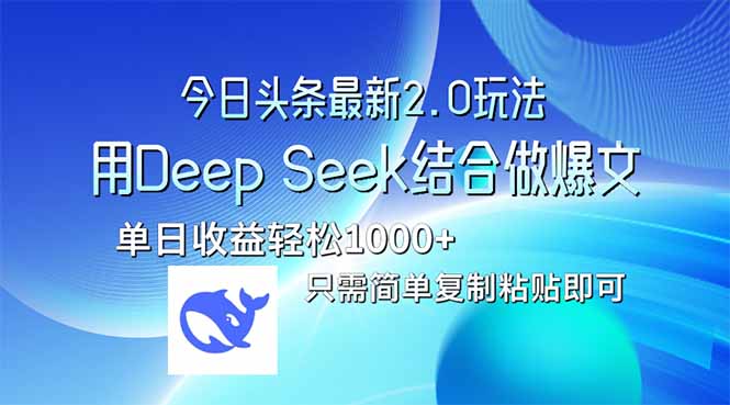 （14117期）今日头条最新2.0版本，用Deep Seek结合今日头条做爆文，单日收益轻松10...