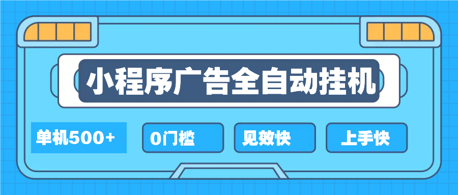 （13928期）2025全新小程序挂机，单机收益500+，新手小白可学，项目简单，无繁琐操...