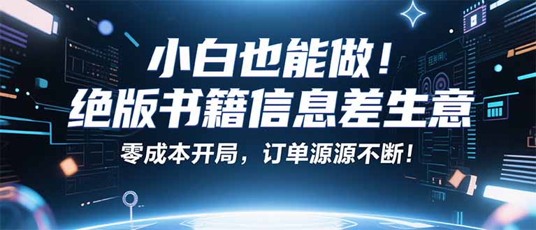 (16028期)小红书冷门项目:一本绝版书,轻松赚99元,月入2W+不是梦!