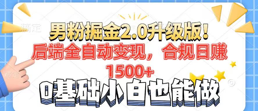 （14190期）男粉项目2.0升级版！后端全自动变现，合规日赚1500+，7天干粉矩阵起号...