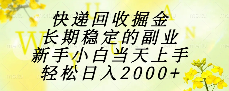 （15058期）快递回收掘金，长期稳定的副业，新手小白当天上手，轻松日入2000+