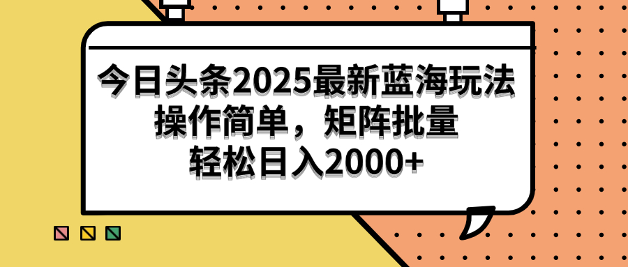 （14848期）今日头条2025最新蓝海玩法，操作简单，矩阵批量，轻松日入2000+