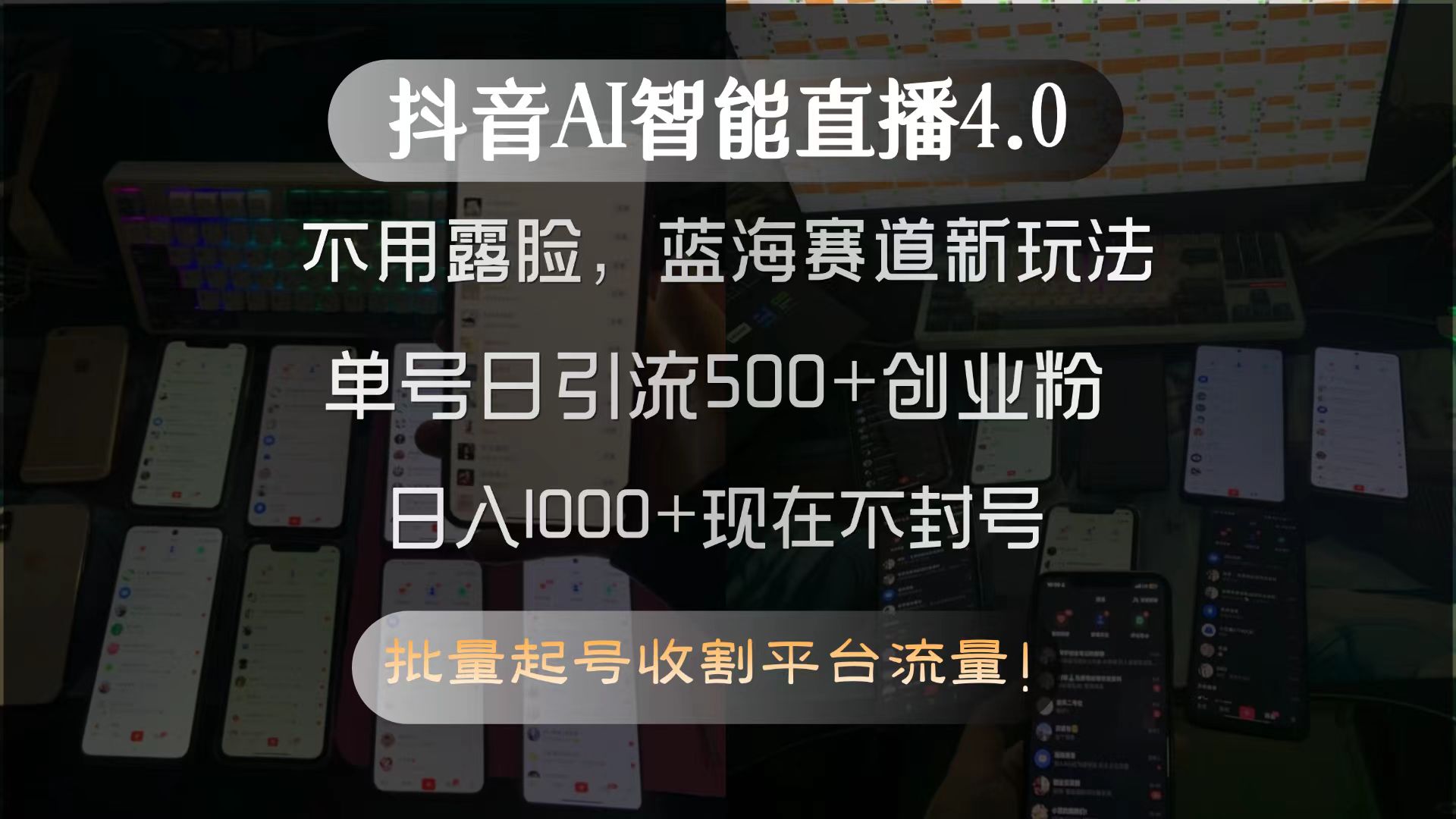 （15270期）抖音AI智能直播4.0，不用露脸，蓝海赛道新玩法，单号日引流500+创业粉...