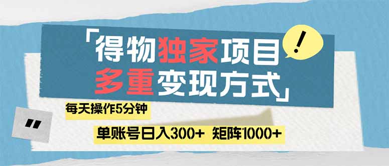 （14705期）得物流量主，通过流量赚取收益，简单操作5分钟，日入300+，矩阵轻松日...