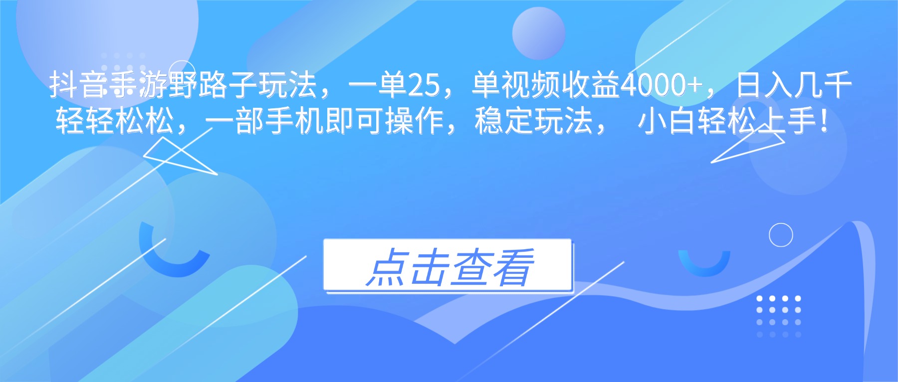 （16446期）抖音手游野路子玩法，一单25，单视频收益4000+，日入几千轻轻松松，一...