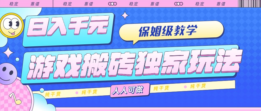 (15813期)游戏搬砖独家玩法,日入千元,保姆级教学,人人可做,纯干货