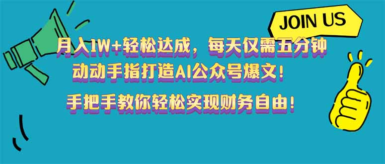 （14277期）月入1W+轻松达成，每天仅需五分钟，动动手指打造AI公众号爆文！完美副...