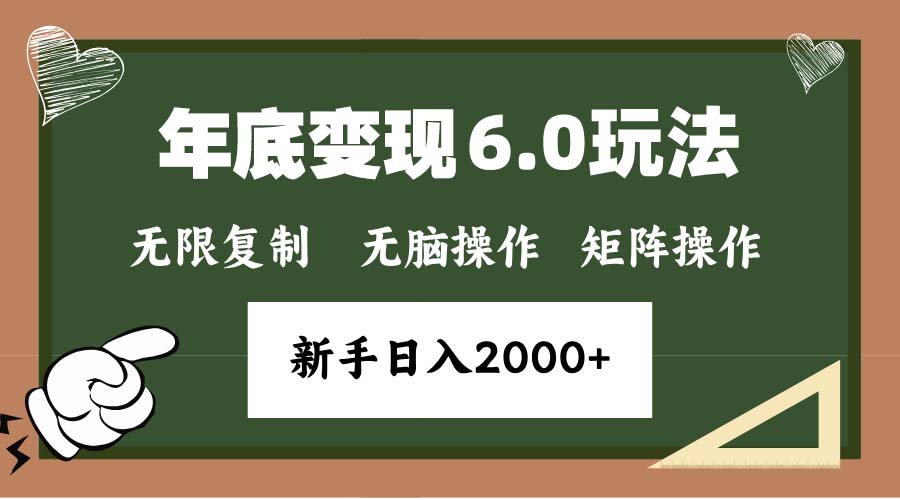 （13624期）年底变现6.0新玩法，单机一小时18块，无脑批量操作日入2000+