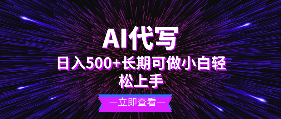 (13426期)AI代写,日入500+ 小白可做 长期项目