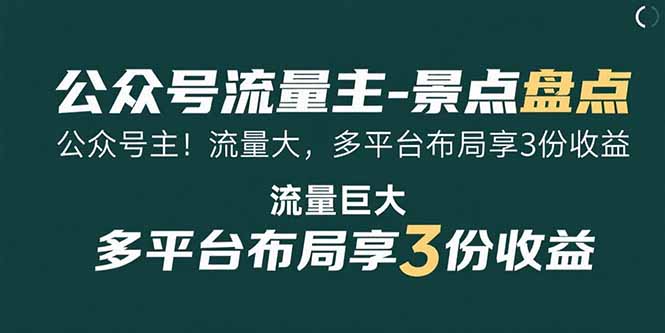 (15553期)公众号流量主-景点盘点 流量巨大 多平台布局享3份收益