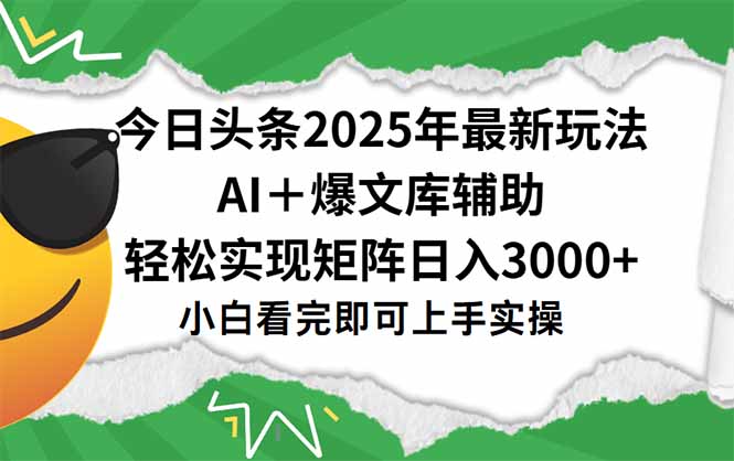 (15299期)今日头条2025年最新玩法,一键生成爆款,轻松实现矩阵日入3000+