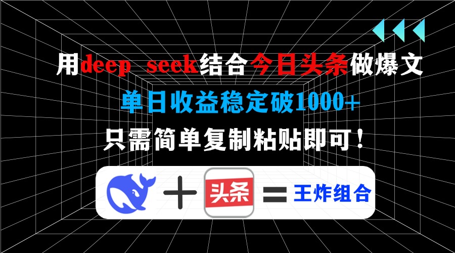 （14483期）用deep seek结合今日头条做爆文，单日收益稳定破1000+，只需简单复制粘...